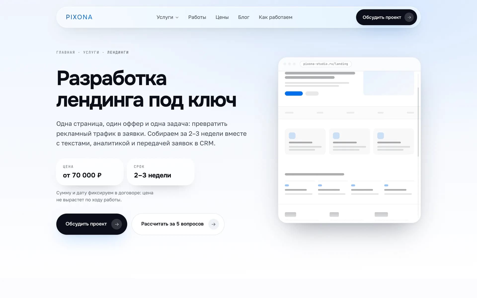 Страница направления «Лендинги»: цена, срок и макет формата
