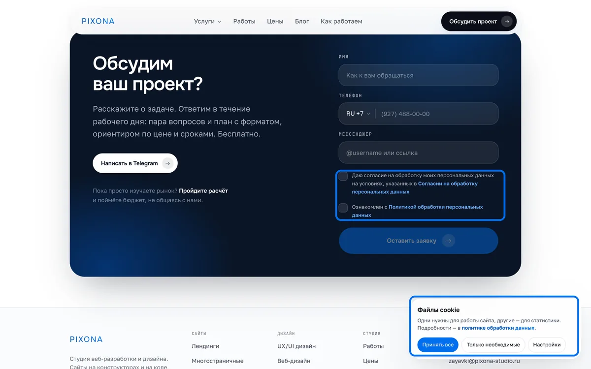 форма заявки с согласием на обработку персональных данных и cookie-баннер