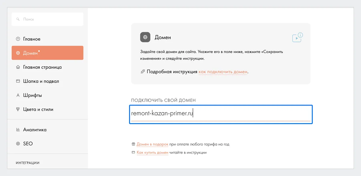 подключение домена к сайту в настройках Тильды