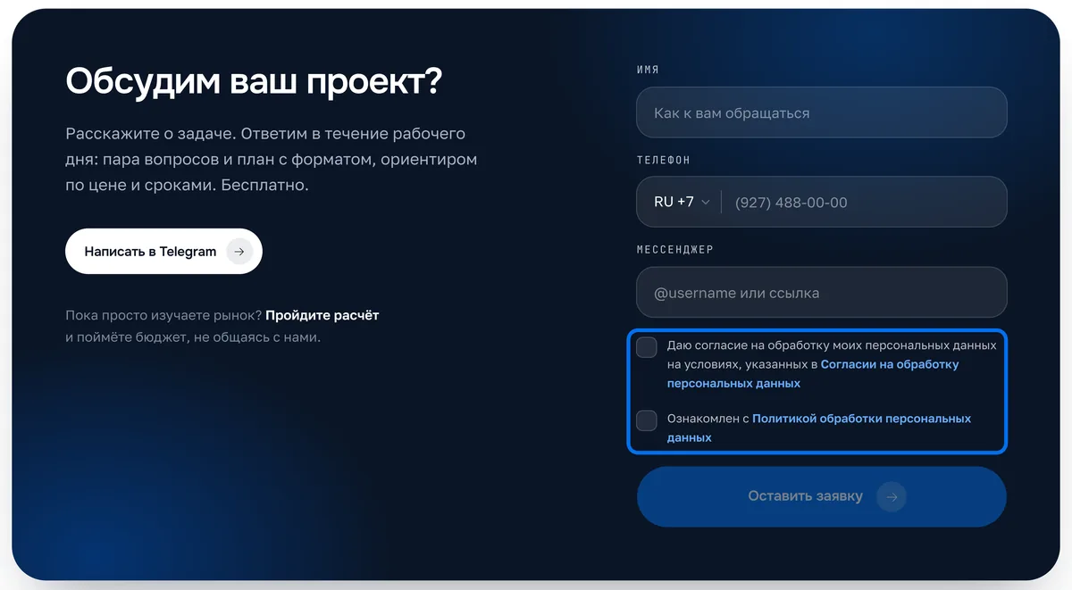 форма заявки с галочкой согласия на обработку персональных данных